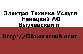 Электро-Техника Услуги. Ненецкий АО,Выучейский п.